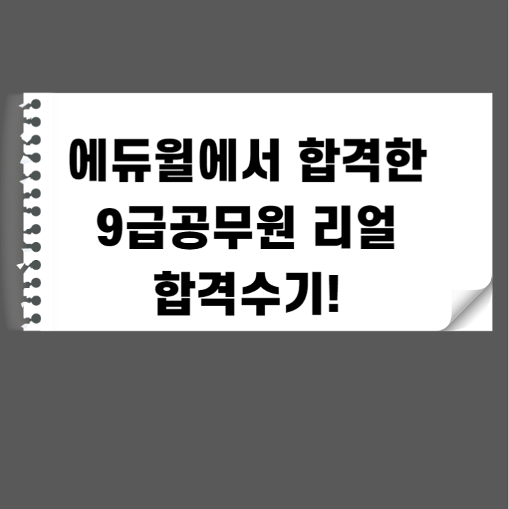  [노량진공무원학원] 에듀윌 대방학원 합격생 인터뷰, 제 1탄!