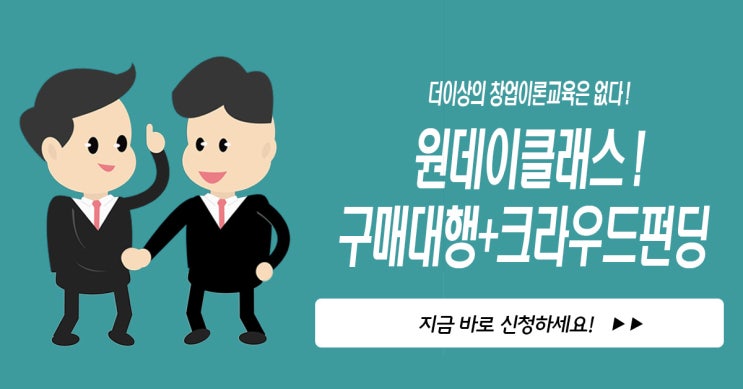  오늘의 추천, 오늘의 이슈, 추천하는, 이건 바로, 어머나 구매대행 & 크라우드 펀딩 원데이클래스_43 