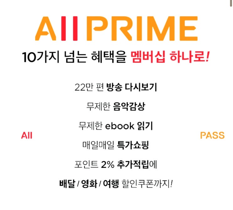  [올프라임] 11번가 할인, 무료 음악 영화까지! 올프라임 혜택 총정리 (첫달 0원)