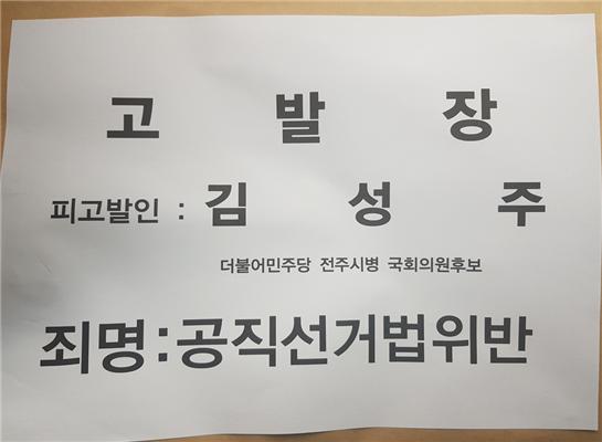 #<b>정동영</b> #김성주 <b>공직선거법</b>위반 고발장- 우리는 얼마나 권력... 