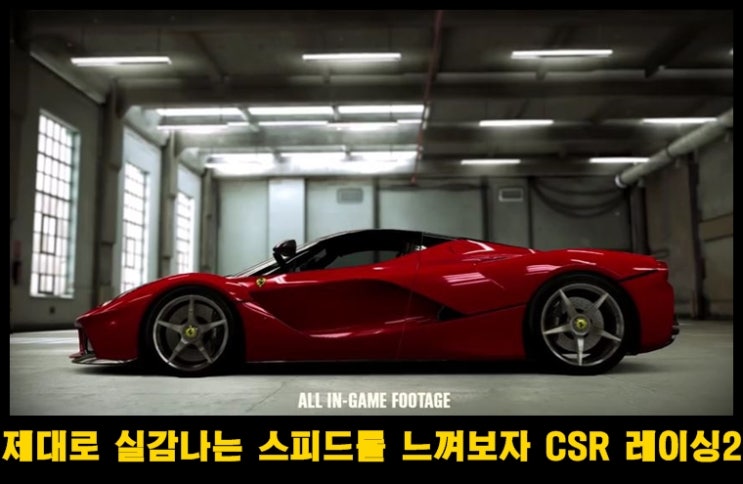  레전드 카로 궁극의 질주를~CSR 레이싱 2