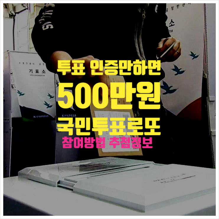  4/15 투표 인증만 하면 500만원 지급 ㅣ 국민투표로또 참여방법 추첨정보