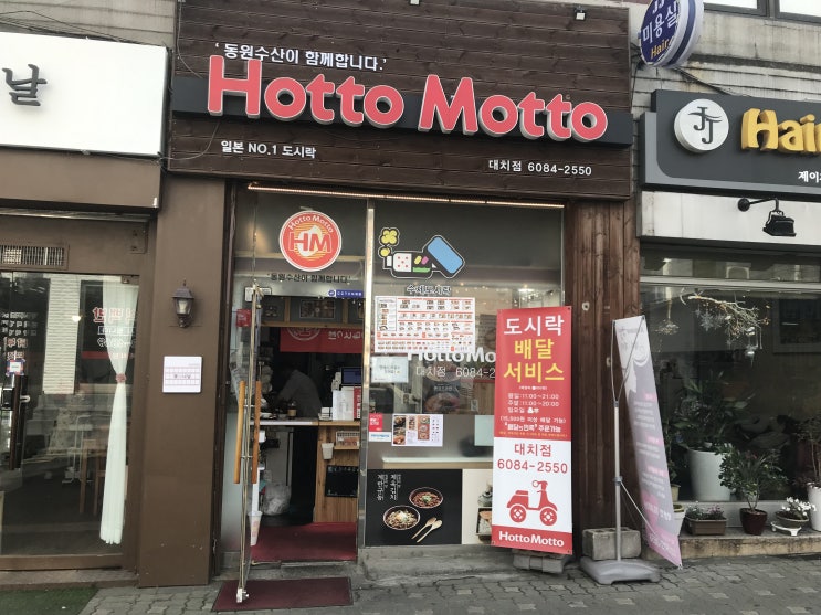 [배달 전문점]도시락,컵밥 주문은 호토모토 대치점! (Hotto Motto) 혼밥가능/간편하게 먹기 좋아요