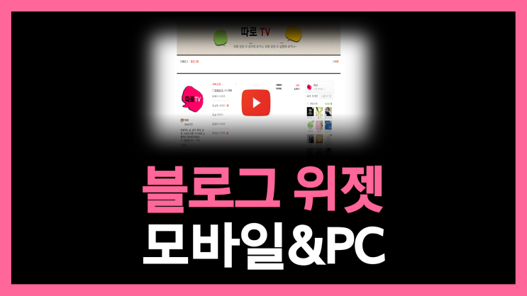  블로그 위젯 모바일 버전과 pc 버전 연결 성공!
