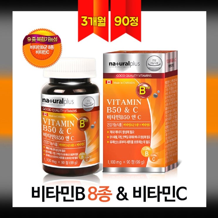  [뜨는상품][핫한상품]비타민B 8종 비타민C 고함량 캐나다 비타민B군 영양제 나이아신 엽산 판토텐산 비오틴 활성 비타민 비군 B1 B2 B6 B12 건강기능 식품, 90회, 1100mg 제품을 소개합니다!!
