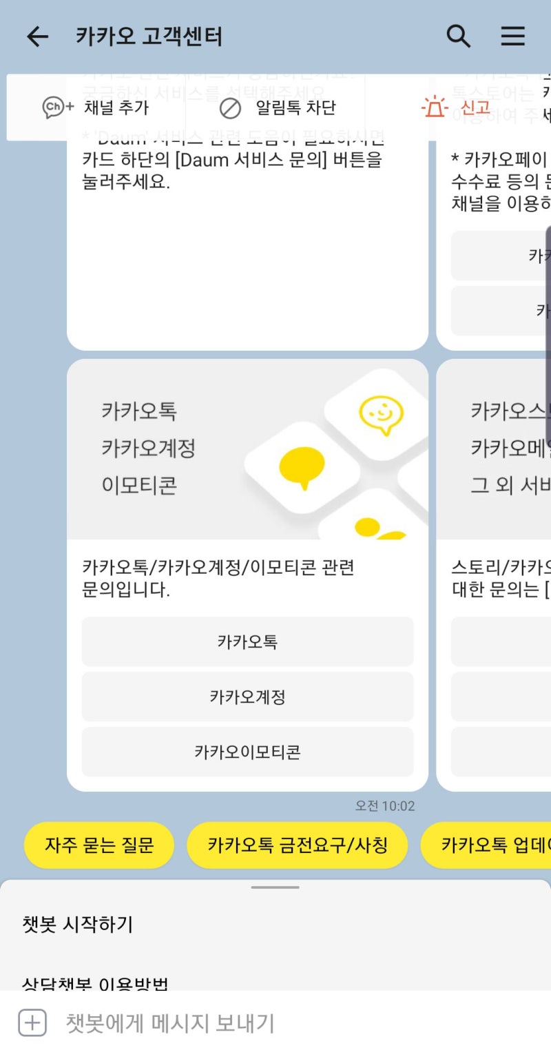 카카오톡 고객센터 전화번호, 전화상담? 이제는 카톡 챗봇 채팅상담!(+아이폰) : 네이버 블로그