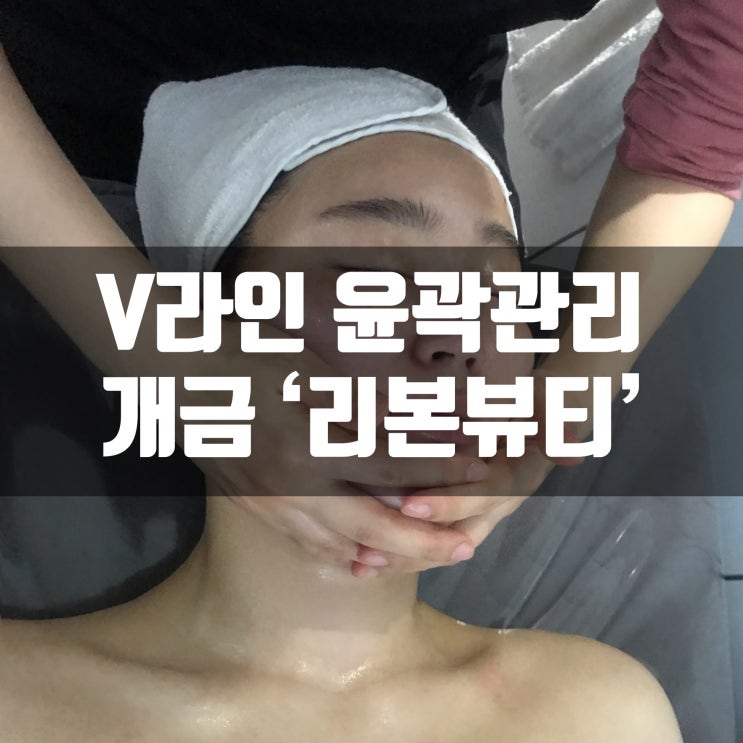  턱선정리 V라인 윤곽관리 후기!!