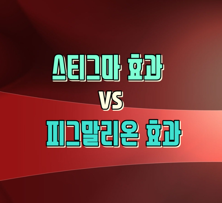  낙인이론, 스티그마 피그말리온 효과