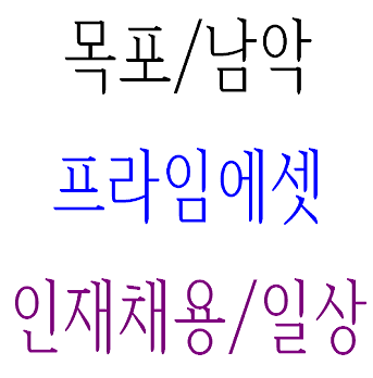  목포/남악/프라임에셋 보험 인재채용/일상
