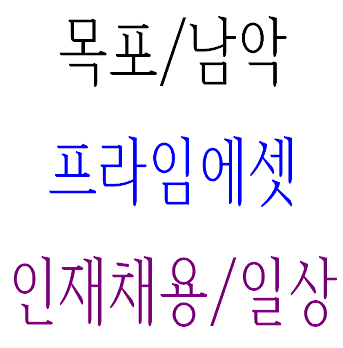 목포/남악/프라임에셋 보험 인재채용/일상