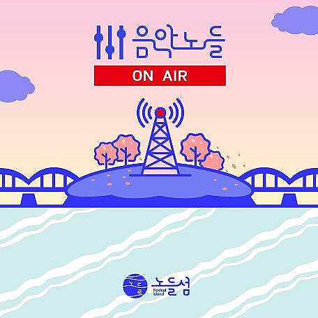 노들섬 라이브하우스 온라인콘서트 음악노들 온 에어