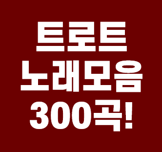  트로트 노래모음100곡 바로듣기