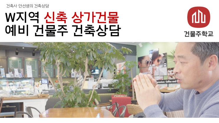 W지역 신축상가건물 예비 건물주 건축상담