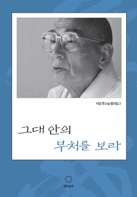 (로켓배송)그대 안의 부처를 보라, 정토출판 추천해요 (로켓배송)그대 안의 부처를 보라, 정토출판 추천해요