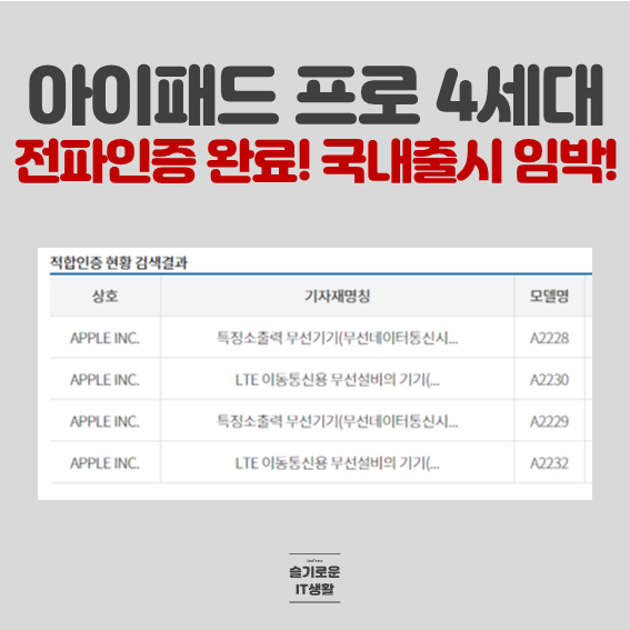  아이패드 프로 4세대 출시일 임박 전파인증 완료