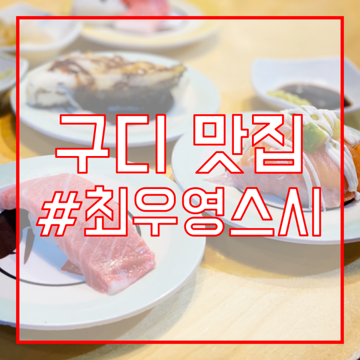  [구로디지털단지 맛집 추천] 최우영스시/베브릿지