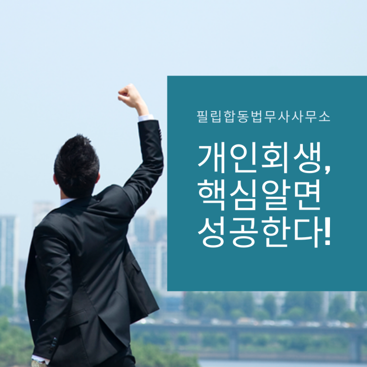  개인회생신청자격,핵심 알면 성공한다!