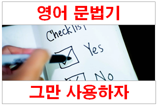  언제까지 영어문법 검사기를 이용하실건가요?