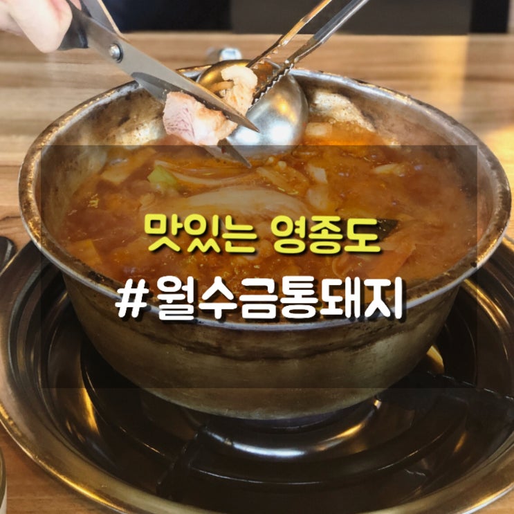 영종도 하늘도시 김치찌개 맛집 월수금통돼지에서 통돼지김치찌개