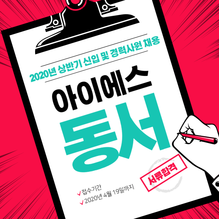 아이에스동서 2020년 상반기 각 부문 채용 자기소개서 작성법