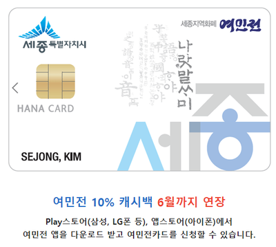  세종시 지역화폐, 여민전(與民錢) 아시나요?