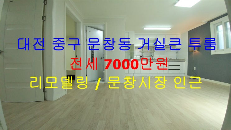 대전 중구 문창동 문창시장 인근에 있는 리모델링된 거실큰 투룸 ^^ 저렴한 전세 매물입니다 ~!