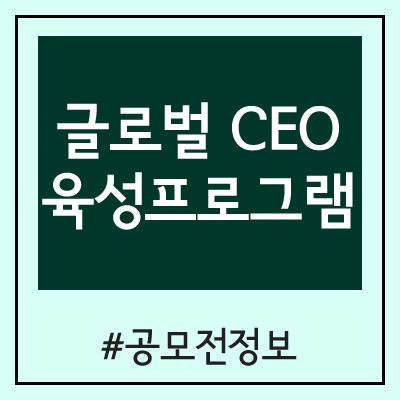 글로벌 CEO 육성 프로그램 참가자 모집 (2020년) 글로벌 CEO 육성 프로그램 참가자 모집 (2020년)