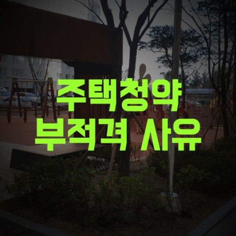  청약 부적격 사유 안내