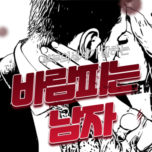  부부의세계 남자들은 어떤 생각하나??