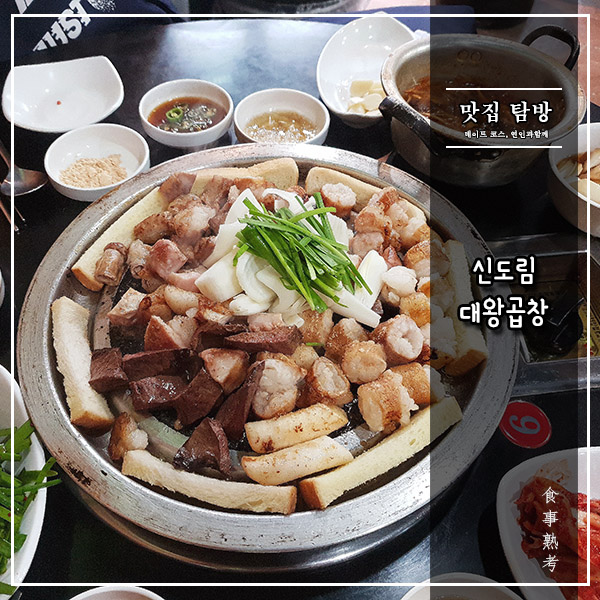  [대왕곱창] 신도림 - 곱창이 갖춰야 할 모든 것