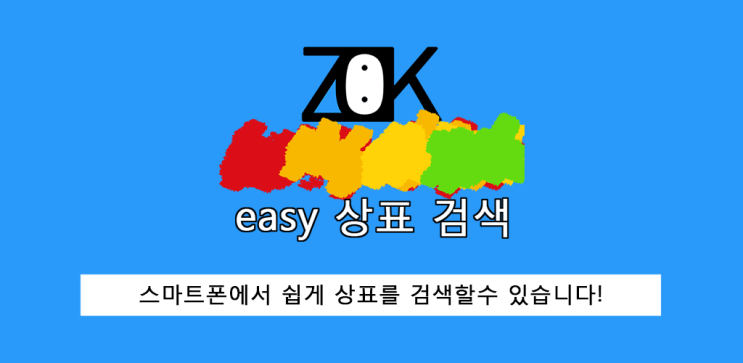  스마트(안드로이드) 폰에서도 쉬운 상표 검색
