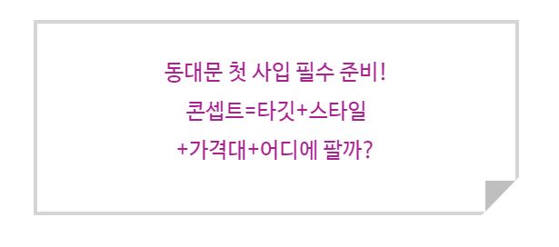  동대문 여성의류 도매 첫 사입 필수 준비 2탄 상품기획의 첫 단계-코칭 리뷰