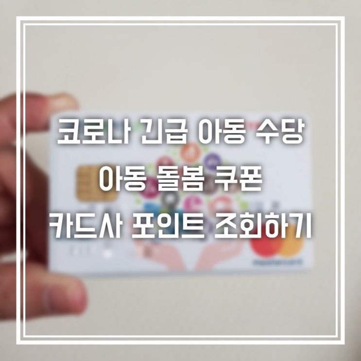  코로나19 긴급지원수당 아동돌봄쿠폰 카드사 포인트조회