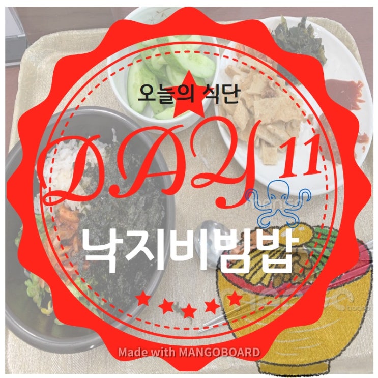  DAY 11. 구내식단(feat. 낙지비빔밥!)