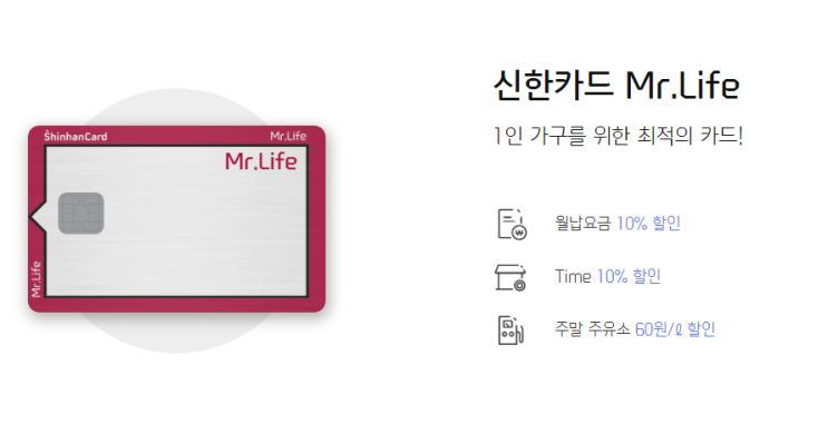  신용카드 추천 (20년 4월 기준! - 신한미스터라이프카드)