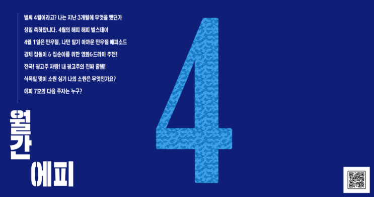  2020년 만우절의 4월 월간에피!