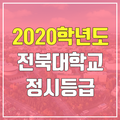 전북대학교 정시등급 (2020학년도, 충원, 추합, 예비번호)