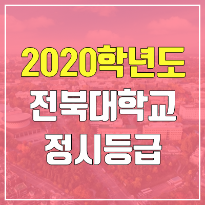 전북대학교 정시등급 (2020학년도, 충원, 추합, 예비번호) 전북대학교 정시등급 (2020학년도, 충원, 추합, 예비번호)