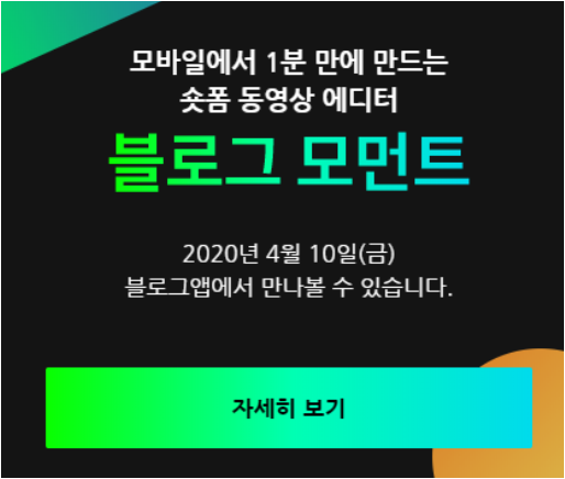  네이버 블로그 모먼트 사용후기