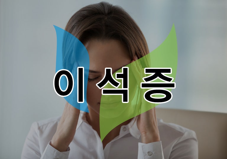 부평이석증 진단 및 치료 방법