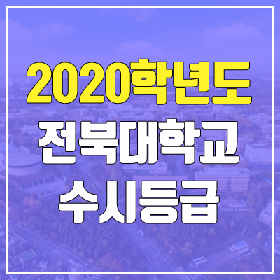 전북대학교 수시등급 (2020학년도, 충원, 추합, 예비번호)
