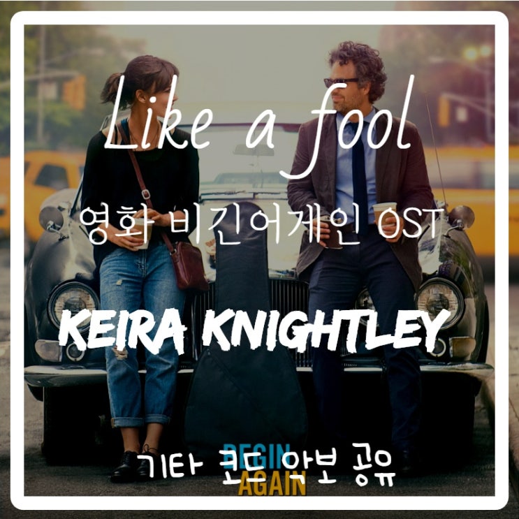 키이라 나이틀리(Keira Knightley) - Like a fool (영화 비긴어게인 ost) 기타 코드