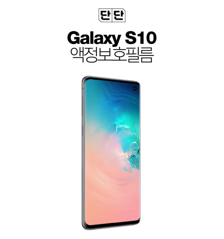  단단 갤럭시S10 방탄필름