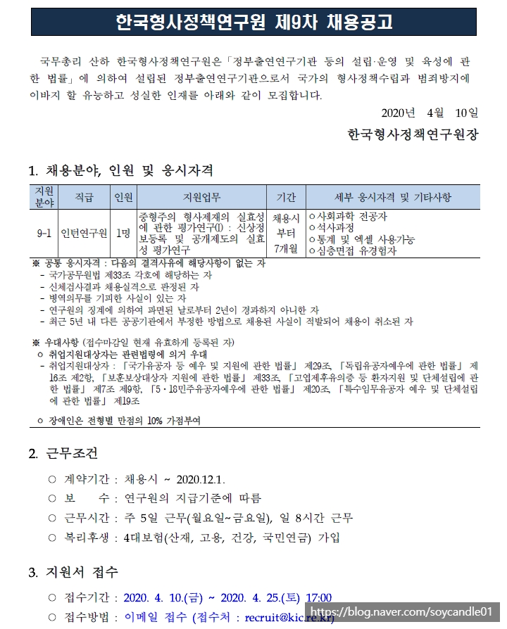  [채용][한국형사정책연구원] 2020년도 제9차 채용공고 (인턴연구원)