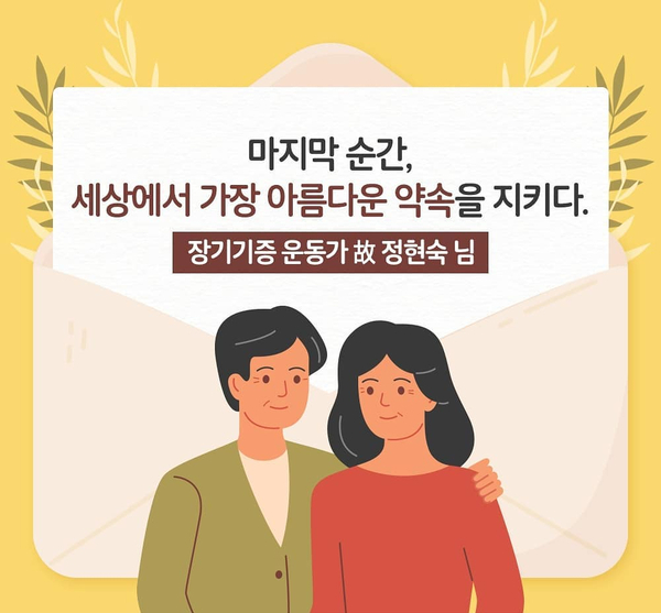  [기증인 사연] 장기기증운동가의 지켜진 약속