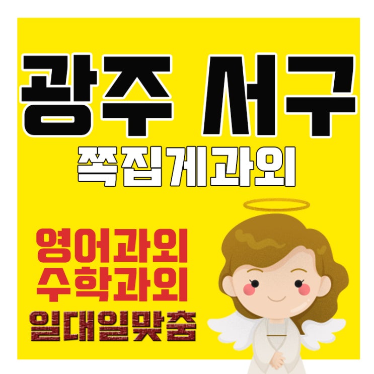  광주 서구 내신전문 학원 일대일과외 쌍촌동 중학생 고등 논술 스터디 영어과외 수학과외 치평동 입시 수능대비 화정동 학습 방문 상담 도와드립니다.