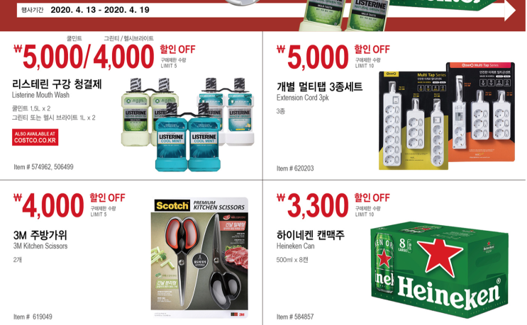  코스트코 4월,5월 할인상품(~5월 10일까지)