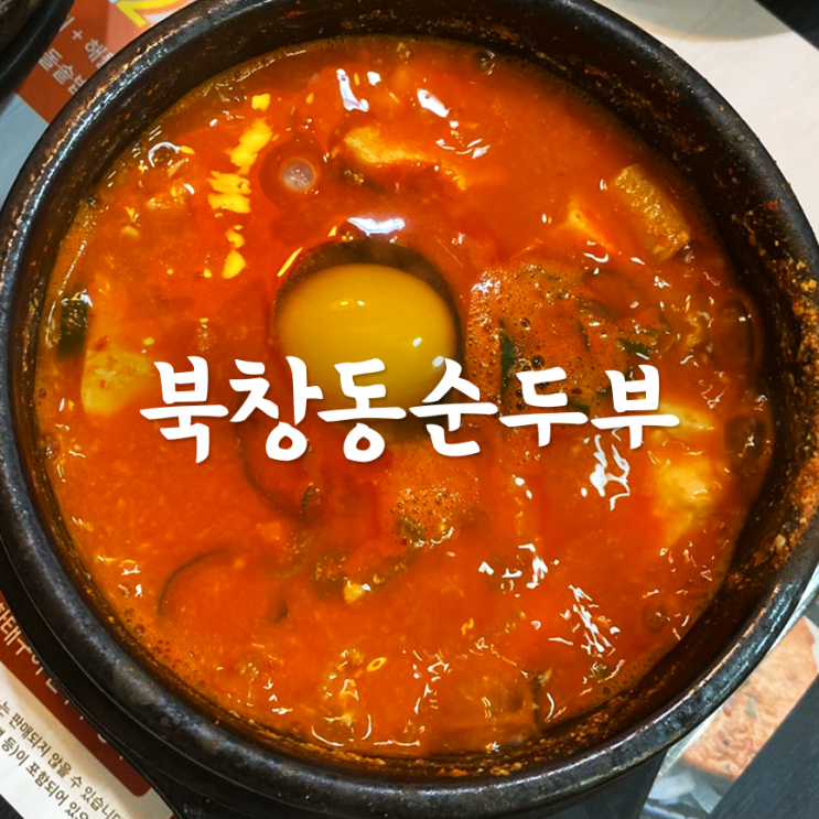 동탄 북창동순두부 :: 내돈내먹 솔직후기