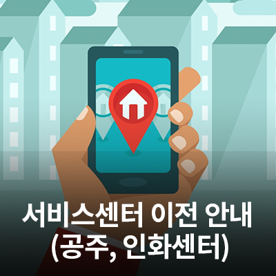  4/20(월) 삼성전자 서비스센터(공주센터, 인화휴대폰센터) 이전 안내