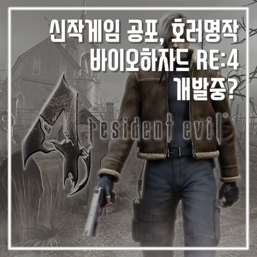  신작게임 공포 호러 바이오하자드 RE:4 나온다?